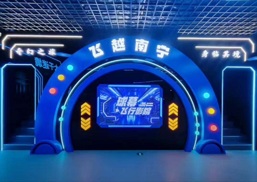 广西南宁 球幕飞行影院广西南宁 球幕飞行影院