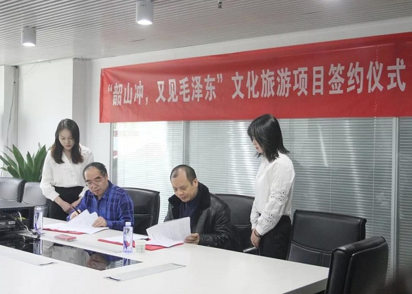《韶山冲•又见毛泽东》文化旅游项目合作协议会议在西安召开