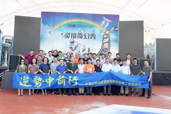 中海达集团经营管理委员会2018年第二季度会议在西安召开