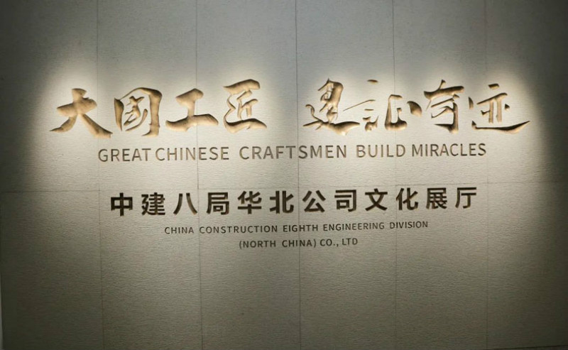 中建八局华北公司文化展厅-行业优秀案例分享